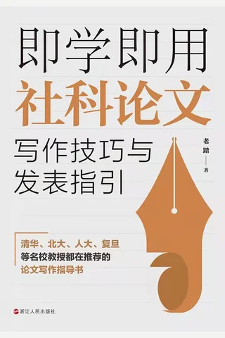 《即学即用社科论文写作技巧与发表指引》 封面