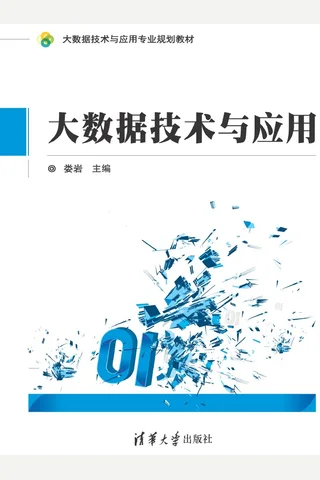 大数据技术与应用 封面