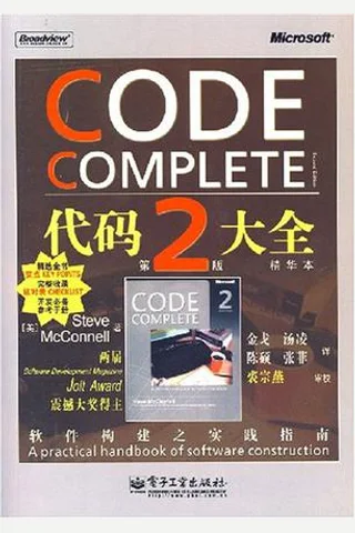 代码大全 (Steve McConnell [Steve McConnell]) ( 封面