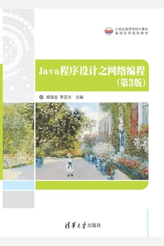 Java程序设计之网络编程（第3版）-2018.12 封面