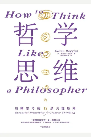 《哲学思维》【豆瓣评分8.2】 封面