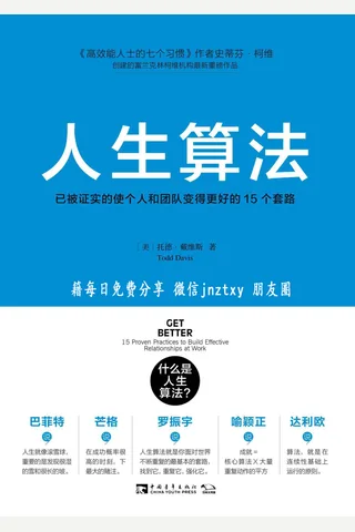 人生算法：已被证实的使个人和团队变得更好的15个套路 封面