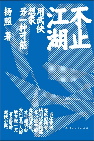 《不止江湖》【豆瓣评分7.6】 封面
