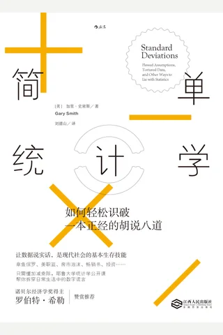 《简单统计学：如何轻松识破一本正经的胡说八道》 封面