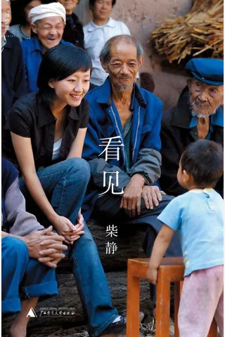 看见-柴静 封面
