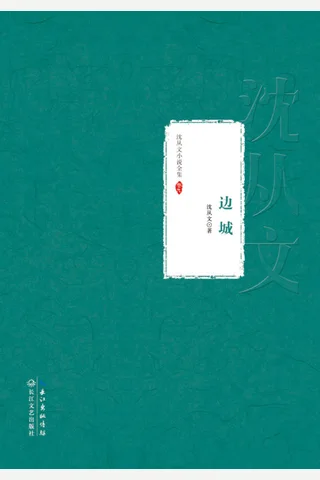 边城 封面