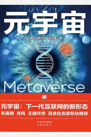 元宇宙 (赵国栋 易欢欢 徐远重) ( 封面