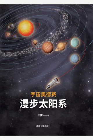 宇宙奥德赛：漫步太阳系 封面