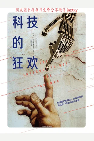 科技的狂欢 封面