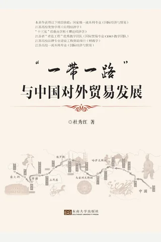 “一带一路”与中国对外贸易发展 封面