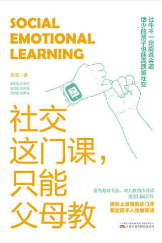 《社交这门课，只能父母教》【豆瓣评分9.2】 封面