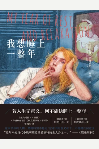 《我想睡上一整年》【豆瓣评分7.4】 封面
