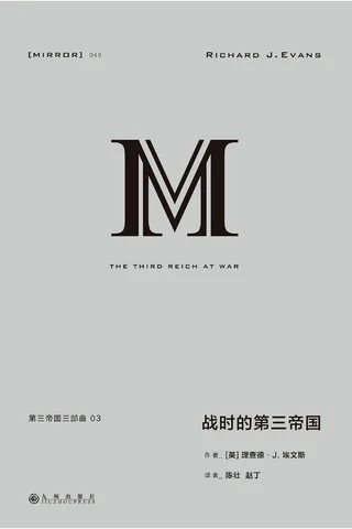 战时的第三帝国-[英]理查德·J.埃文斯 封面