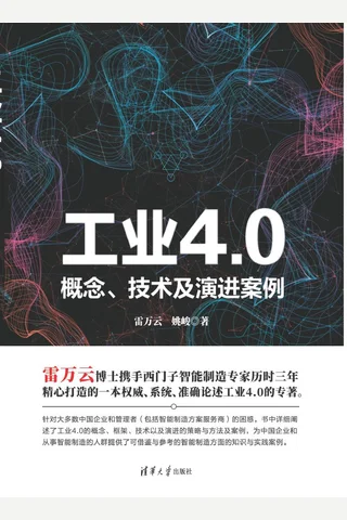 工业4.0——概念、技术及演进案例 封面