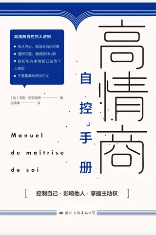 《高情商自控手册》 封面