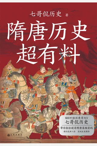 《隋唐历史超有料》 封面