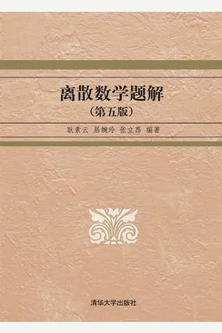 离散数学题解 封面
