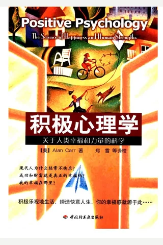 积极心理学：关于人类幸福和力量的科学+（美）阿兰·卡尔着 封面