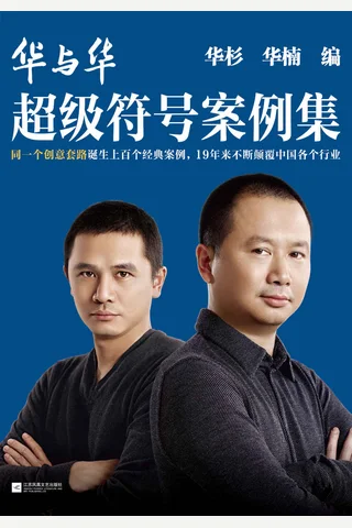 《华与华超级符号案例集》 封面