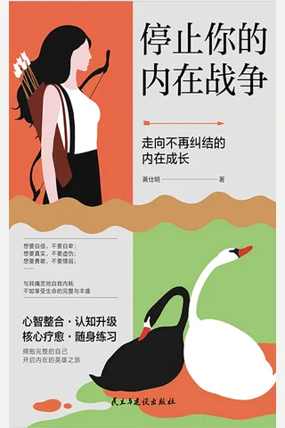 《停止你的内在战争》 封面