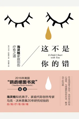 这不是你的错：海灵格家庭创伤疗愈之道 封面
