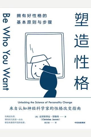《塑造性格》 封面