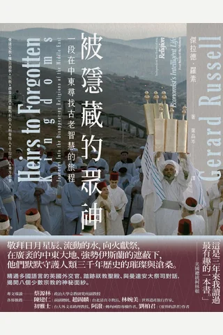 被隱藏的眾神：一段在中東尋找古老智慧的旅程 封面