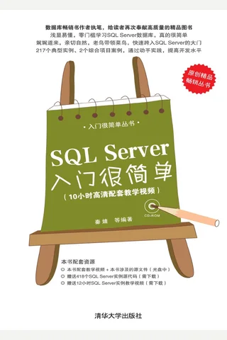 SQL Server入门很简单-2013 封面