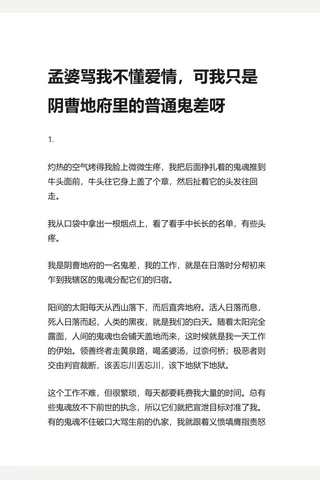 知乎盐选 孟婆骂我不懂，可我只是阴曹地府里的普通鬼差呀 封面