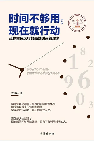 《时间不够用，现在就行动》 封面
