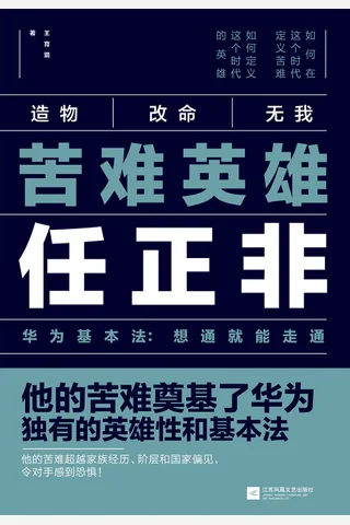 《苦难英雄任正非》 封面