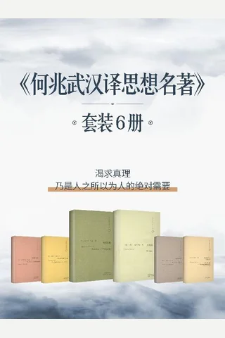 《何兆武汉译思想名著》 封面