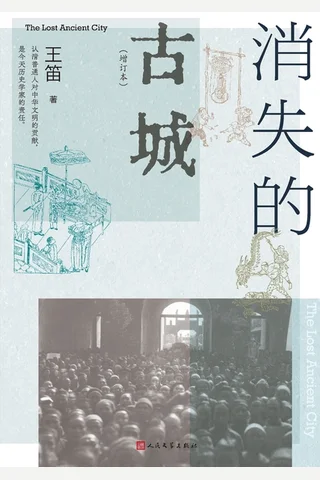 消失的古城：增订本 封面