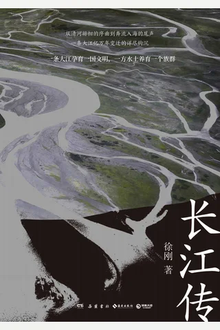 《长江传》 封面
