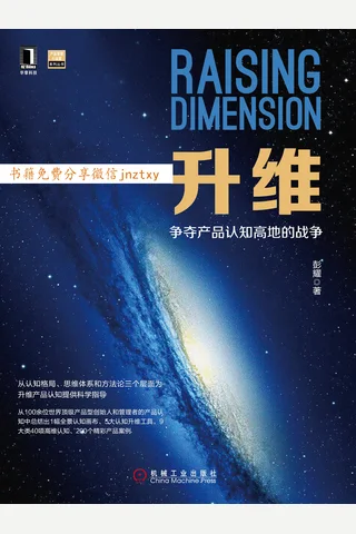 升维：争夺产品认知高地的战争 (产品管理与运营系列丛书 封面