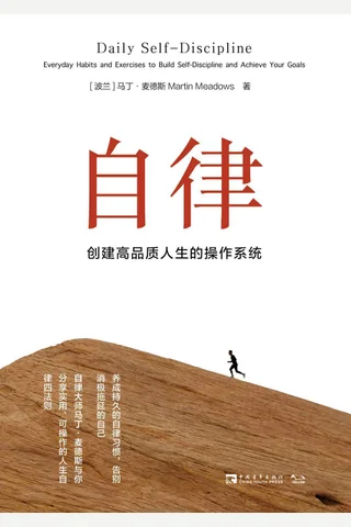 《自律：创建高品质人生的操作系统》 封面