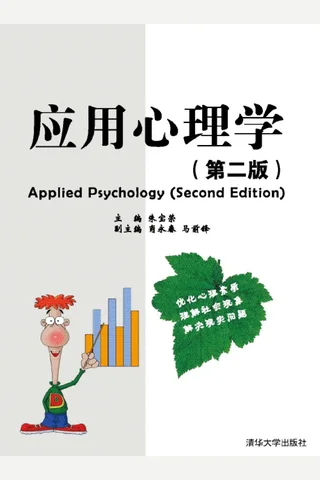 应用心理学 封面