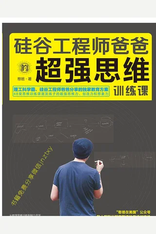 硅谷工程师爸爸的超强思维训练课 封面
