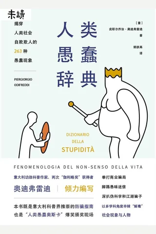 《人类愚蠢辞典》 封面