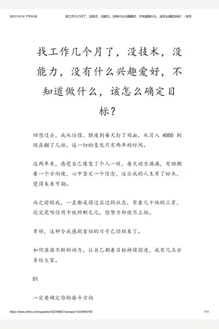 找工作几个月了，没技术，没能力，没有什么兴趣爱好，不知道做什么，该怎么确定目标？ - 知乎(2) 封面