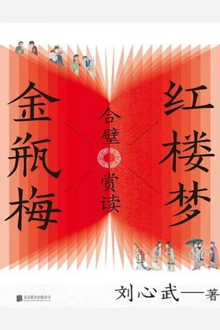 红楼梦金瓶梅合璧赏读 封面