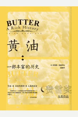 《黄油：一部丰富的历史》 封面