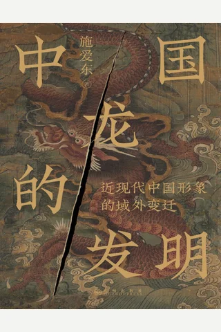 《中国龙的发明》【豆瓣评分7.8】 封面