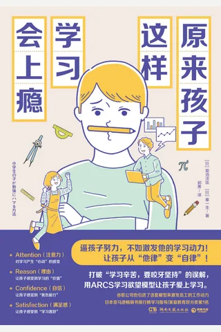 《原来孩子这样学习会上瘾》 封面