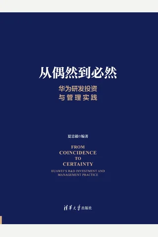 从偶然到必然：华为研发投资与管理实践 封面