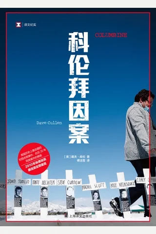 科伦拜因案 封面