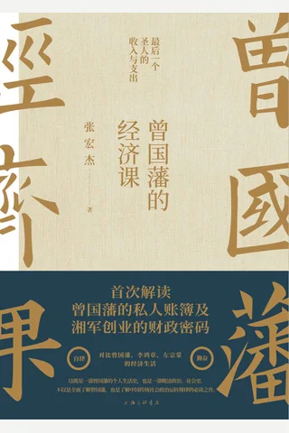 《曾国藩的经济课》 封面