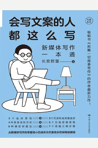 《会写文案的人都这么写》 封面