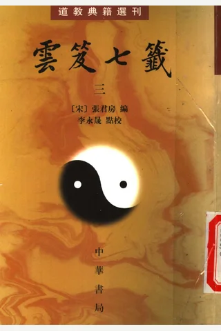 云笈七签-3 封面