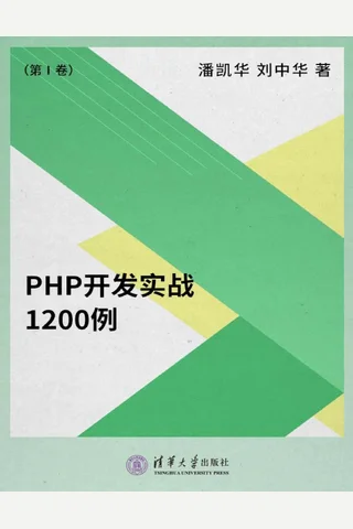 PHP开发实战1200例 封面